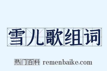 雪儿歌组词是什么意思的图片